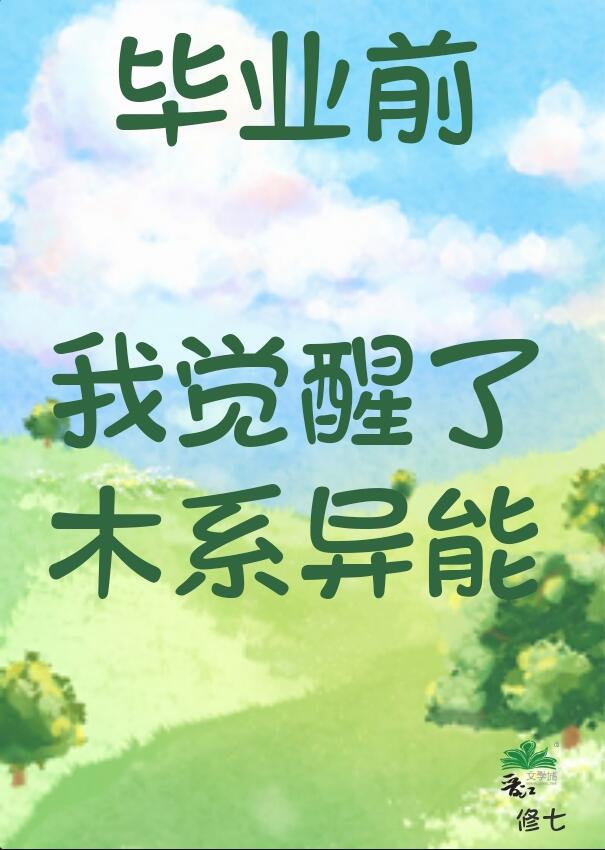 毕业前我觉醒了木系异能章节列表