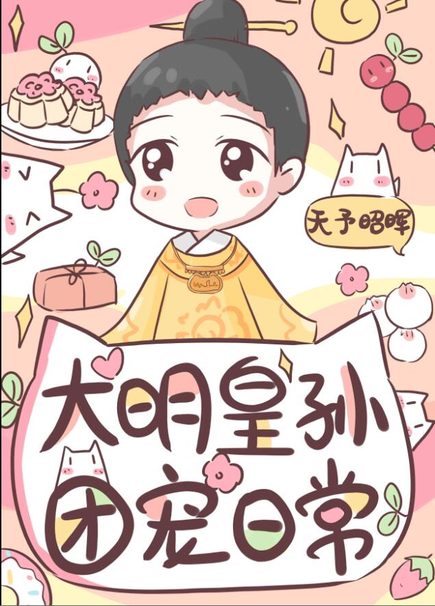 大明皇孙的团宠日常章节列表