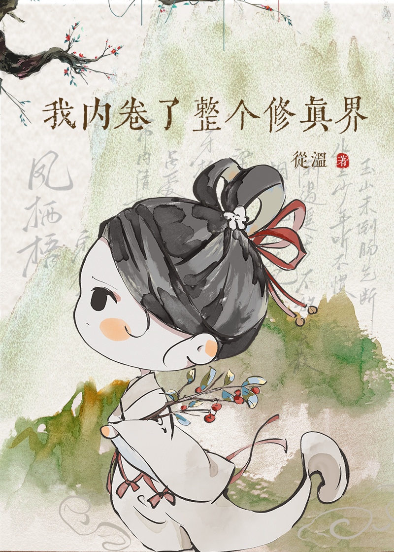 我内卷了整个修真界章节列表