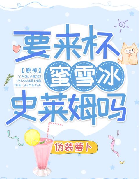 [原神]要来杯蜜雪冰史莱