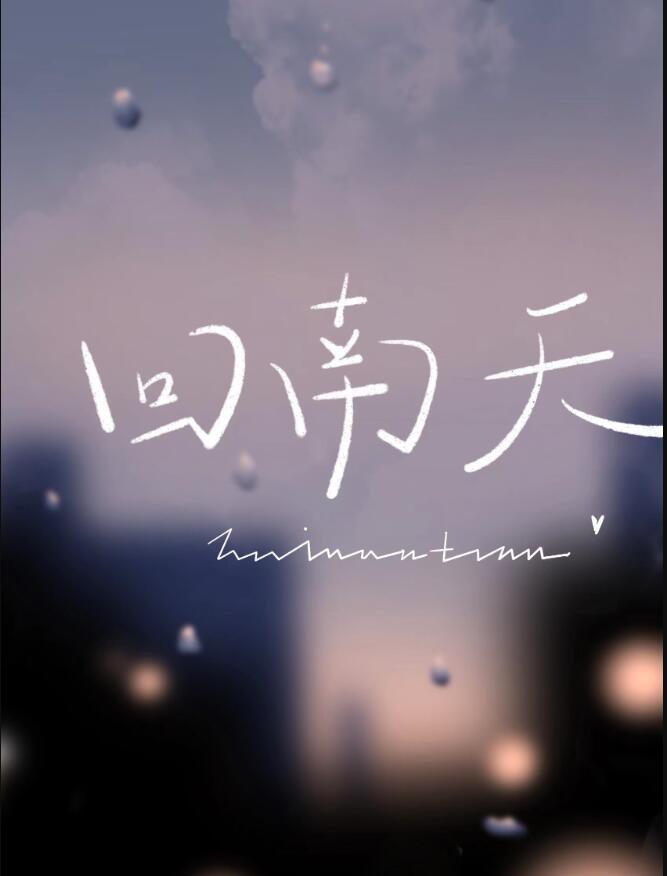 回南天章节列表