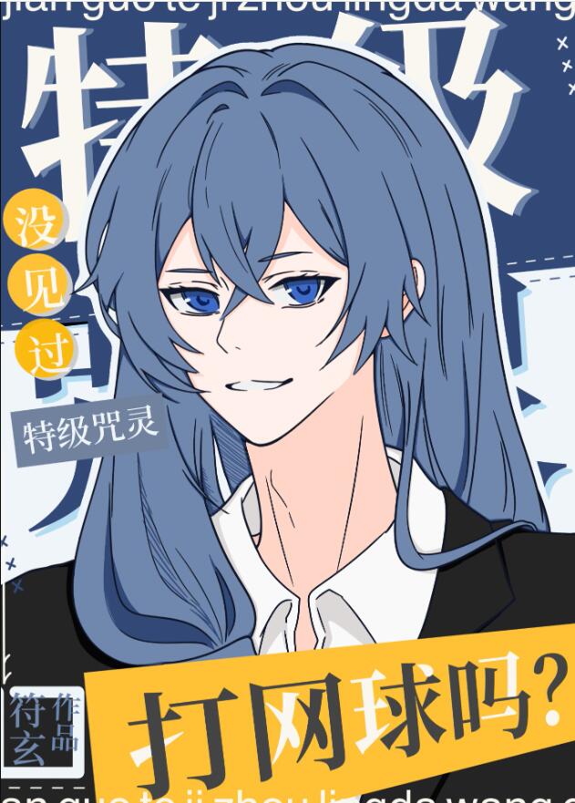 没见过特级咒灵打网球吗？章节列表