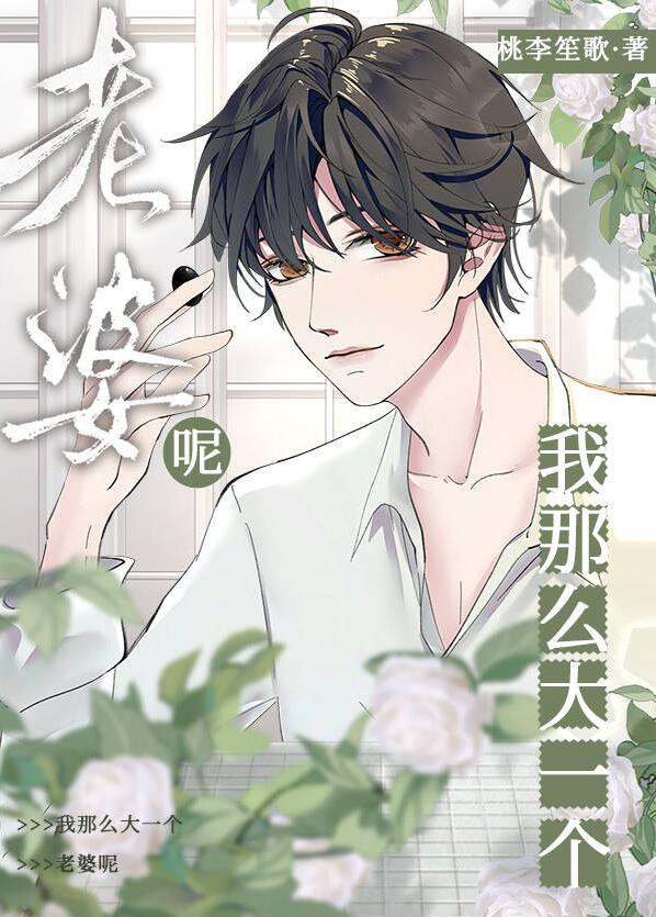 我那么大一个媳妇呢！章节列表