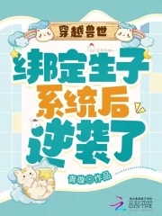 穿越兽世：绑定生子系统后