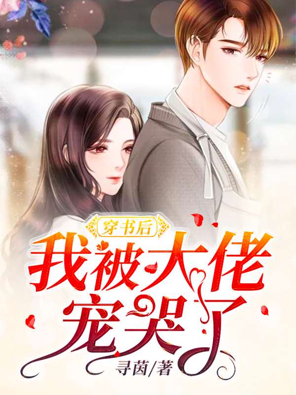 穿书后我被大佬宠哭了章节列表