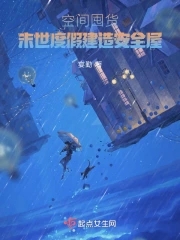 空间囤货：末世度假建造安