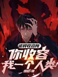 诡异收容所，你收容我一个