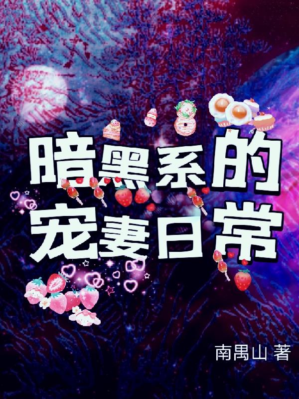 暗黑系的宠妻日常章节列表