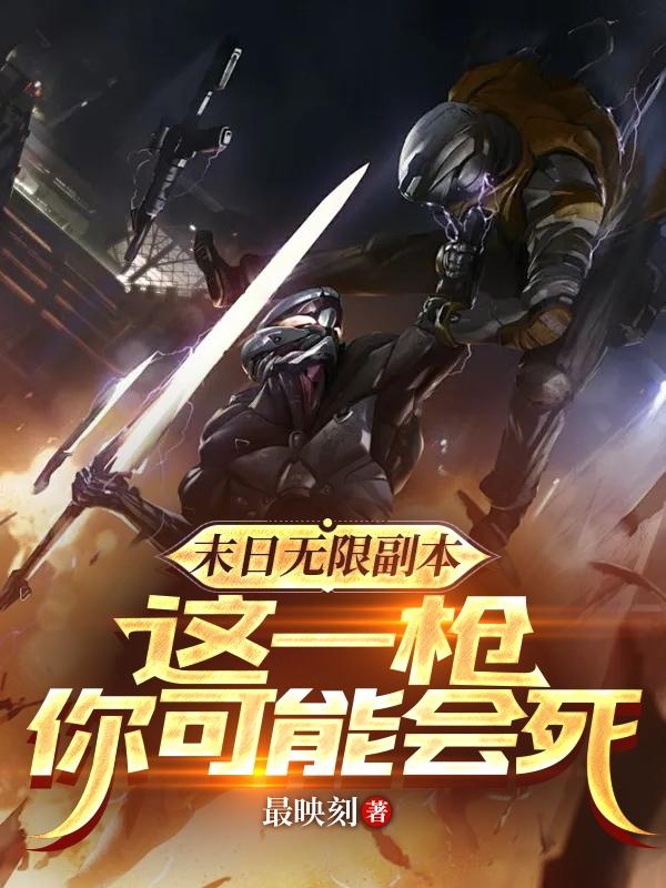 末日无限副本，这一枪你可
