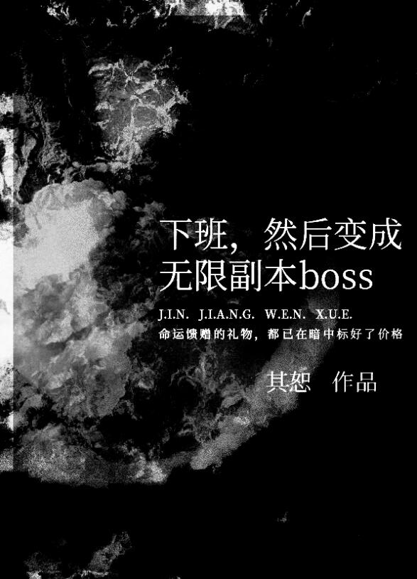 下班，然后变成无限副本b 作者：其恕