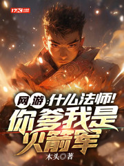 网游：什么法师！你爹我是