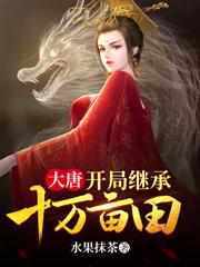 大唐：开局继承十万亩田章节列表