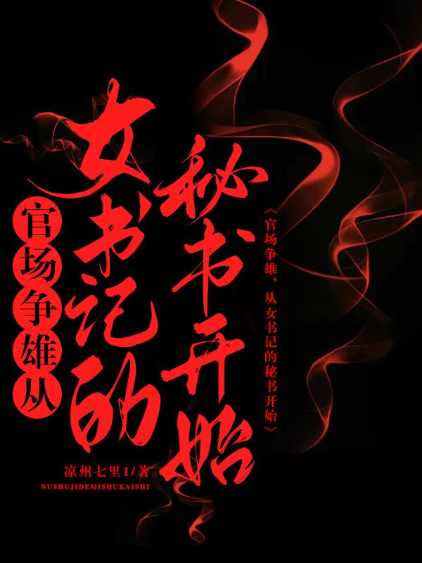 官场争雄，从女书记的秘书