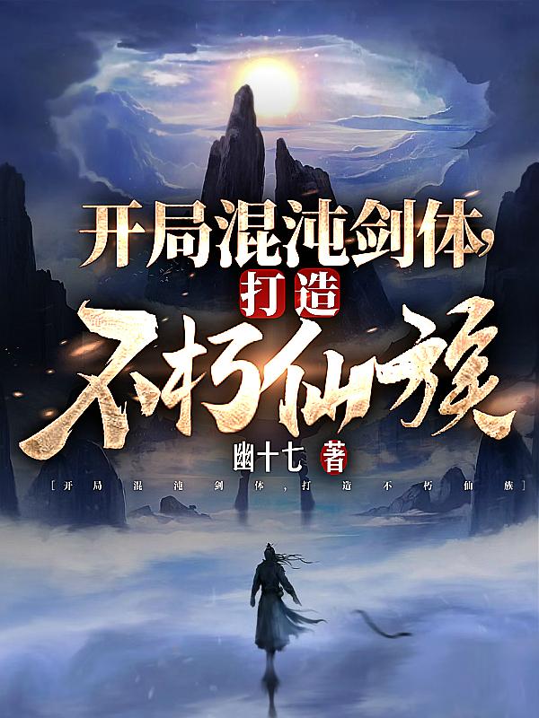 开局混沌剑体，打造不朽仙