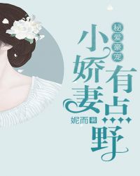秘爱豪宠：小娇妻有点野章节列表