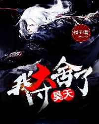 我夺舍了昊天章节列表