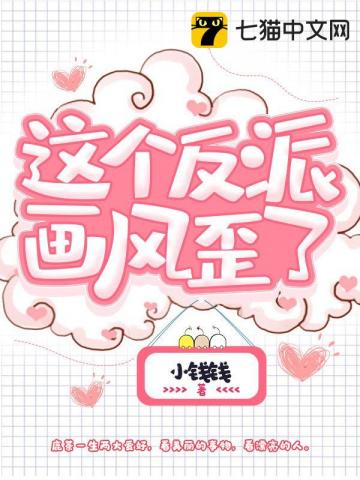 这个反派画风歪了章节列表