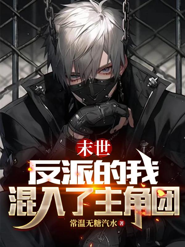 末世：反派的我混入了主角