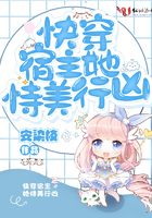 快穿宿主她恃美行凶 作者：安染枝