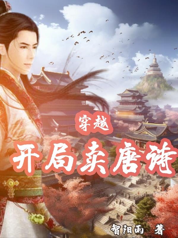 穿越，开局卖唐诗章节列表