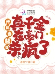 开局当替身，真千金在豪门