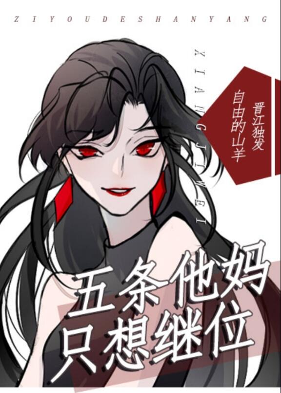 你以为五条他妈不在乎吗她