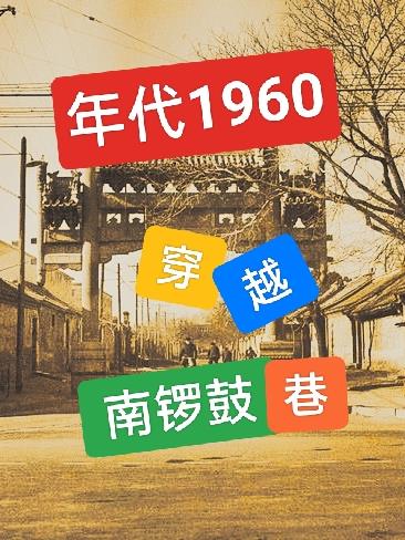 年代1960：穿越南锣鼓