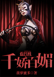 千娇百媚章节列表