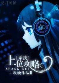 （系统）上位攻略章节列表