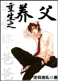 重生之养父章节列表