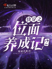 快穿之位面养成记2章节列表
