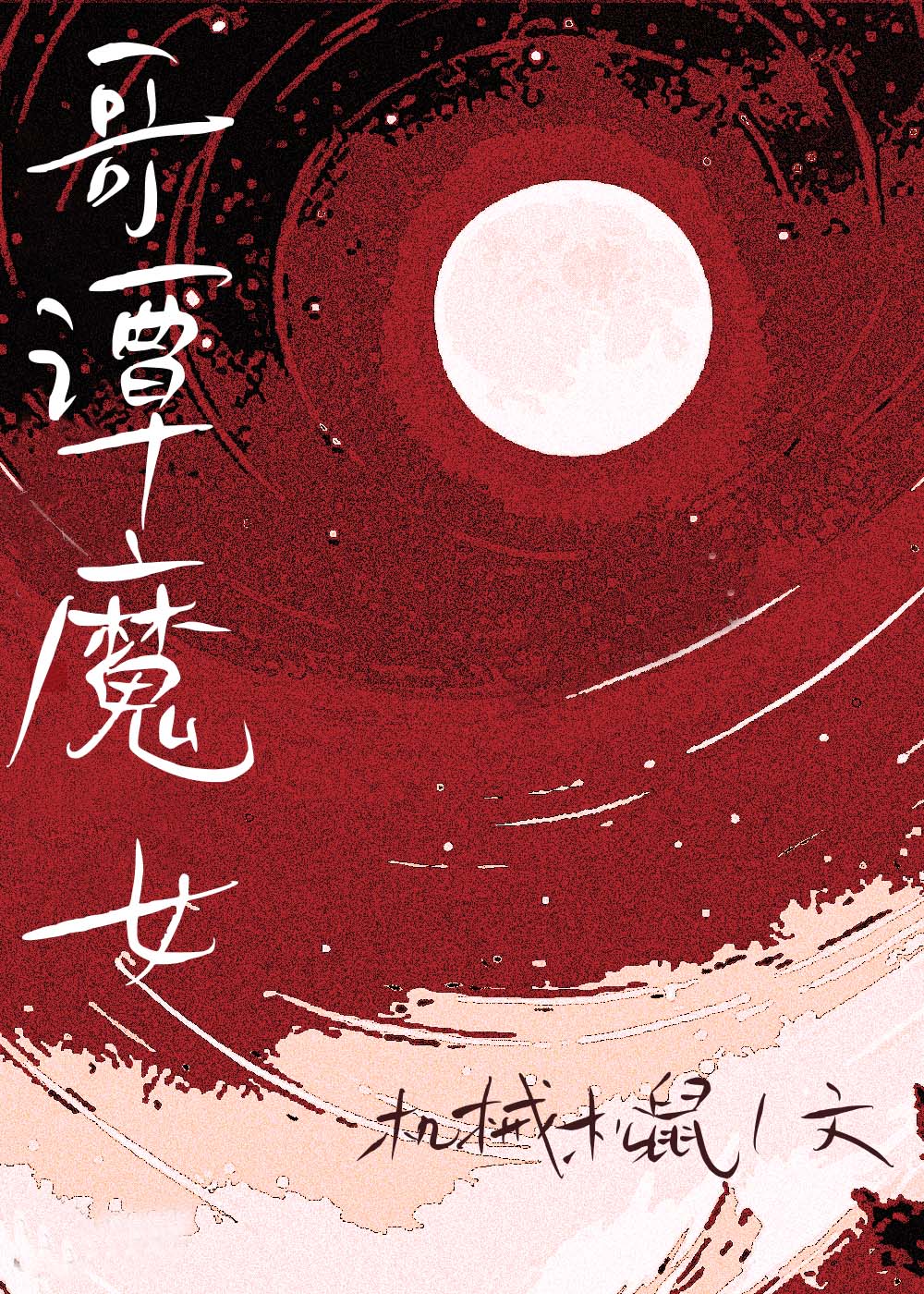 [综英美]哥谭魔女章节列表