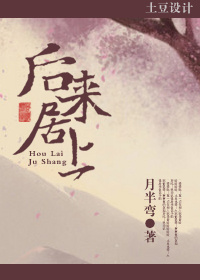 后来居上章节列表