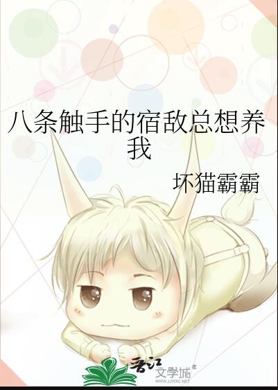八条触手的宿敌总想养我 作者：坏猫霸霸