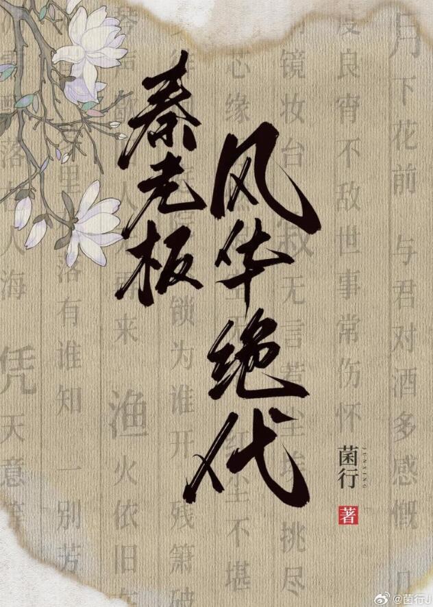 秦老板风华绝代 作者：菌行