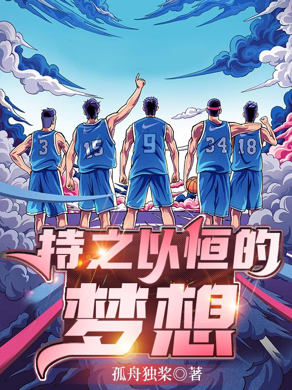 开局校园过渡，终在球场耍