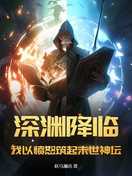深渊降临：我以愤怒筑起末