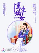 重生嫡女：复仇太子妃章节列表