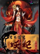 鬼王盛宠妖妃章节列表