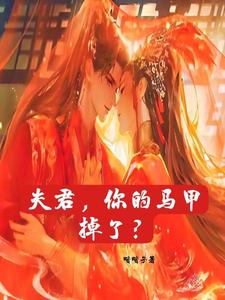 夫君，你的马甲掉了？章节列表