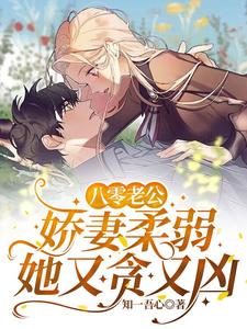 八零老公娇妻柔弱，她又贪又凶章节列表