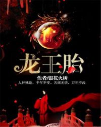 龙王胎章节列表