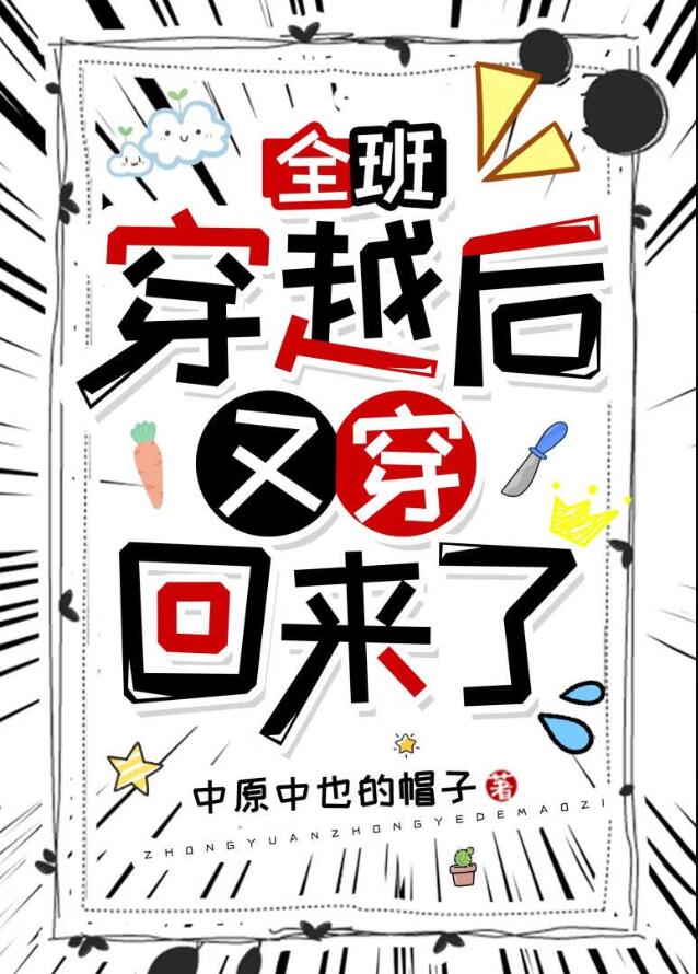 全班穿越后又穿回来了章节列表