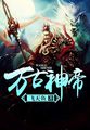 神武印记叶尘 作者：叶尘池瑶