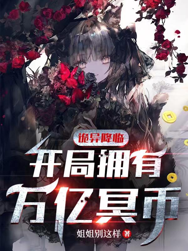 诡异降临：开局拥有万亿冥