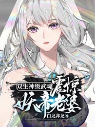 双生神级武魂，震惊妖帝老