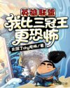英雄联盟：我比三冠王更恐