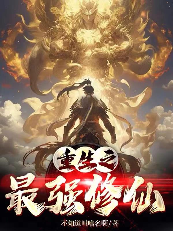 重生之最强修仙章节列表