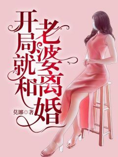 开局就和老婆离婚江承 作者：江承夏欣怡