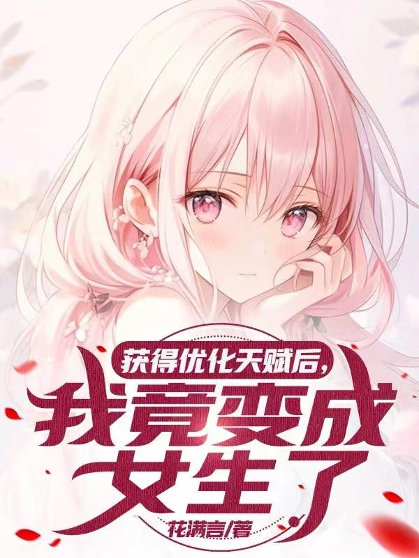 获得优化天赋后，我竟变成